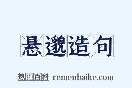 悬邈造句是什么意思的图片